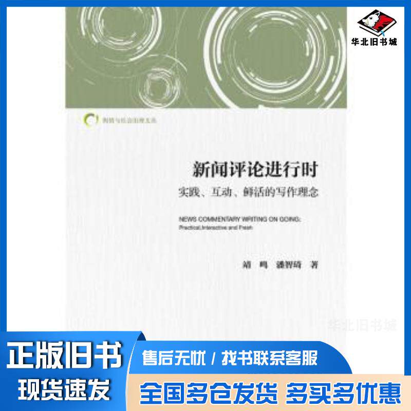 正版旧书新闻评论进行时实践互动鲜活的写作理念靖鸣潘智琦著社会科学文献出版社9787509785881