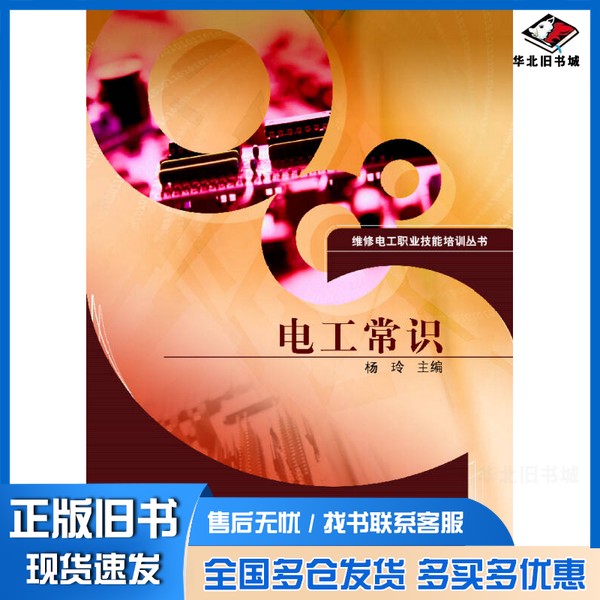 正版旧书电工常识杨玲主编高等教育出版社9787040180237