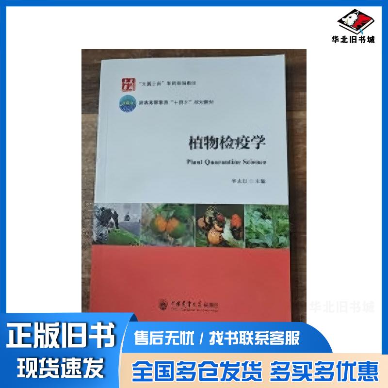 正版旧书植物检疫学李志红中国农业大学出版社9787565530883