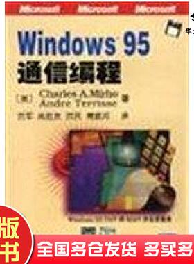 正版旧书Windows95通信编程贺军等译清华大学出版社9787302027027