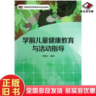 正版旧书学前儿童健康教育与活动指导邓志军主编杨竟楠主编现代教育出版社9787510654336