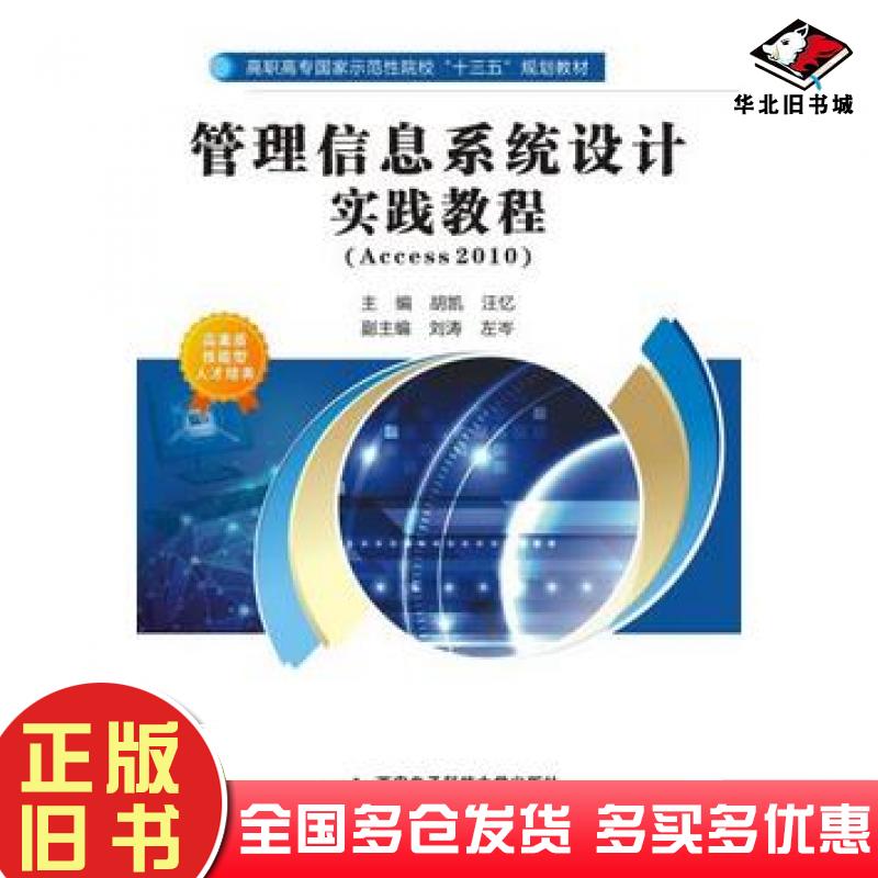 正版旧书管理信息系统设计实践教程胡凯汪忆西安电子科技大学出版社9787560646336
