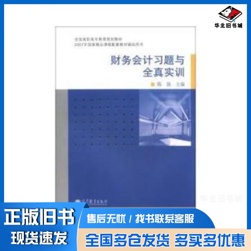 正版旧书财务会计习题与全真实训陈强编高等教育出版社9787040377446