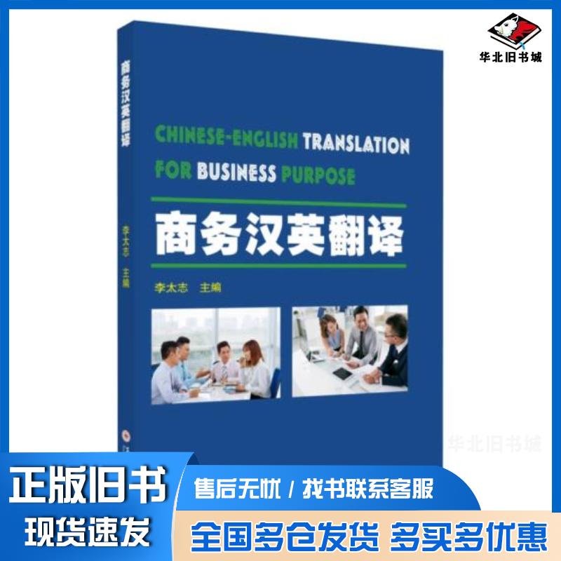 正版旧书商务汉英翻译本书主编苏州大学出版社9787567233713