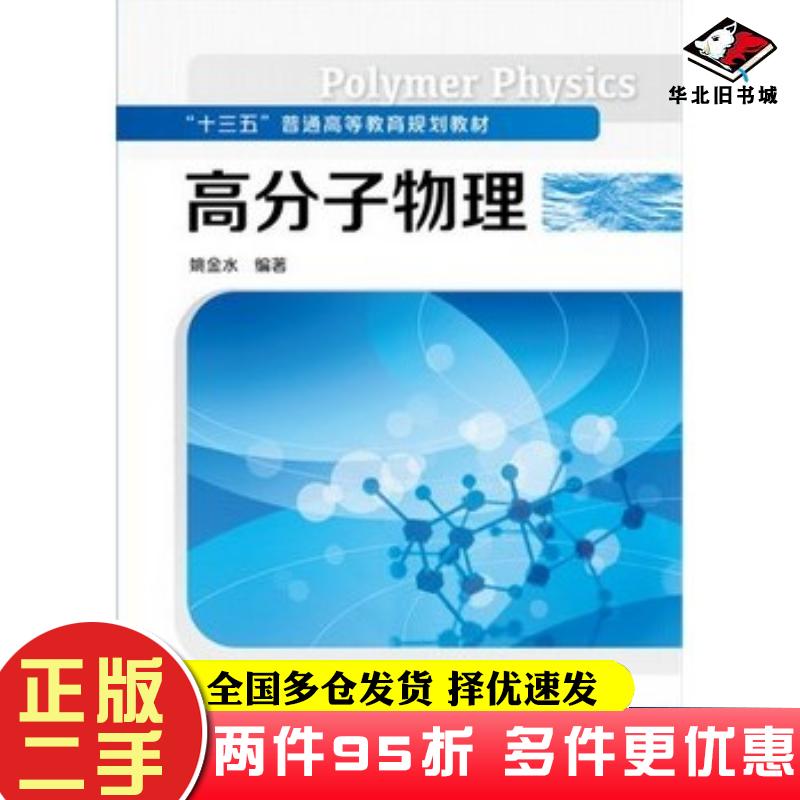 二手书高分子物理姚金水编著化学工业出版社9787122256683