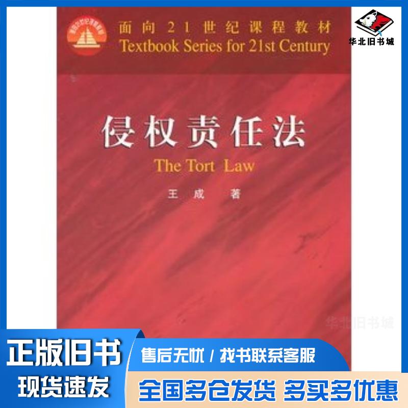 正版旧书侵权责任法王成著北京大学出版社9787301186152