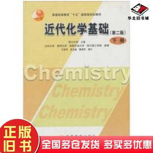 正版旧书近代化学基础第2版下册四川大学山东大学贵州大学编高等教育出版社9787040193190