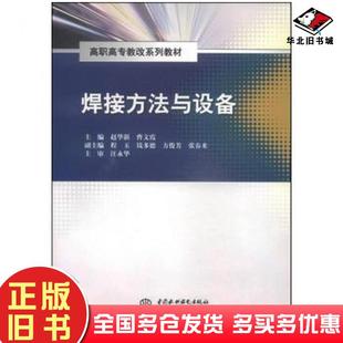正版旧书焊接方法与设备赵华新曹文霞主编中国水利水电出版社9787517024361