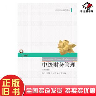 正版旧书中级财务管理第四版杨丹东北财经大学出版社9787565436024