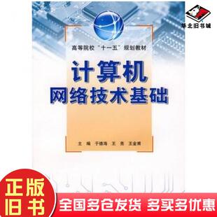 正版旧书计算机网络技术基础于德海王亮王金甫主编中国水利水电出版社9787508457147