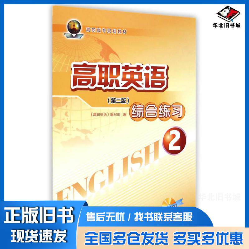 正版旧书高职英语综合练习2第二版高职英语编写组编石油工业出版社9787502199784