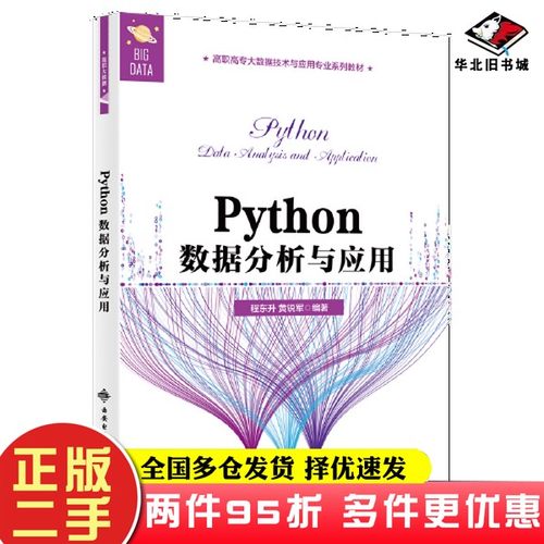 二手书Python数据分析与应用程东升西安电子科技大学出版社9787560656335