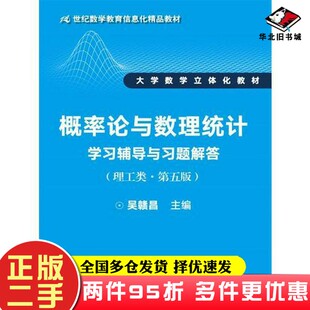 二手书概率论与数理统计学习辅导与习题解答（理工类·第五版）（21世纪数学教育信息化精品教材 大学数学立体化教材）吴赣昌  主