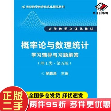 二手书概率论与数理统计学习辅导与习题解答（理工类·第五版）（21世纪数学教育信息化精品教材 大学数学立体化教材）吴赣昌  主