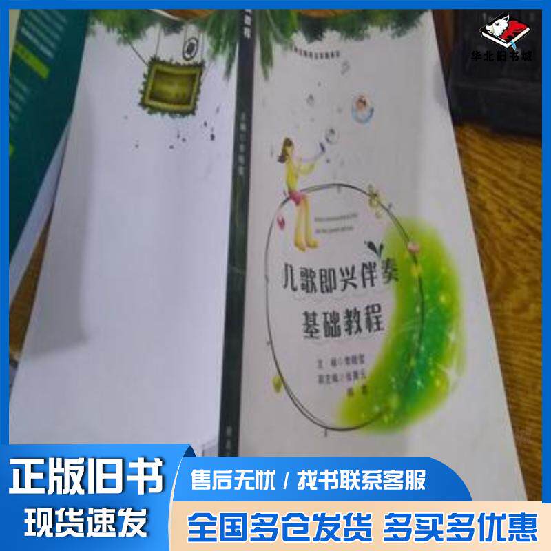 正版旧书儿歌即兴伴奏基础教程陈飞黑龙江教育出版社9787531669876