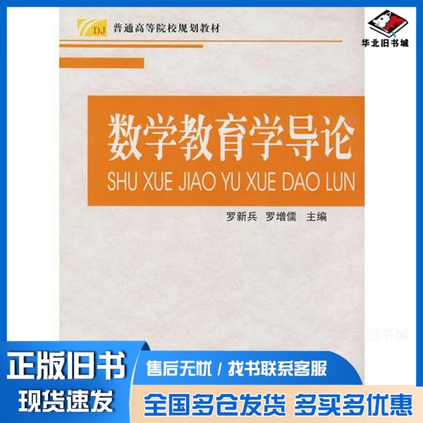 正版旧书数学教育学导论罗新兵,罗增儒主编;安海龙,安振平,陈宝安等编出版社9787561343975
