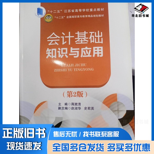 正版旧书会计基础知识与应用蒋漱清主编;赵淑华,史君英副主编北京交通大学出版社9787512123342