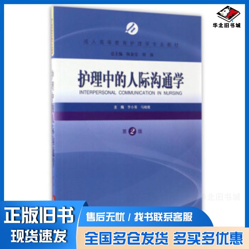 正版旧书护理中的人际沟通学李小寒马晓璐陈金宝等编上海科学技术出版社9787547833131图片