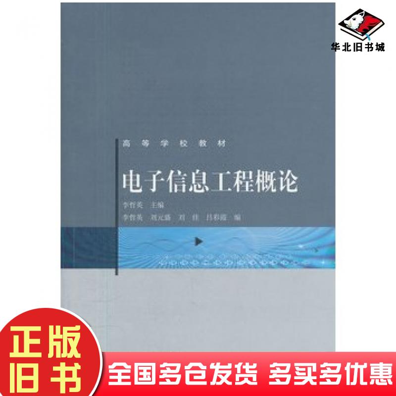 正版旧书电子信息工程概论李哲英主编李哲英等编高等教育出版社9787040322538