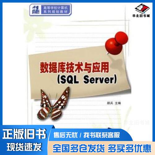 正版旧书数据库技术与应用SQLServer顾兵主编清华大学出版社9787302213635