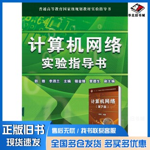 正版旧书计算机网络实验指导书郭雅，李泗兰电子工业出版社9787121333477