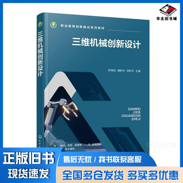 正版旧书三维机械创新设计无化学工业出版社9787122444820