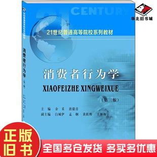 正版旧书消费者行为学第三3版余禾唐毅青主编西南财经大学出版社9787550449626