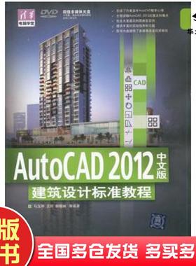 正版旧书AutoCAD2012中文版建筑设计标准教程马玉仲等清华大学出版社9787302282266