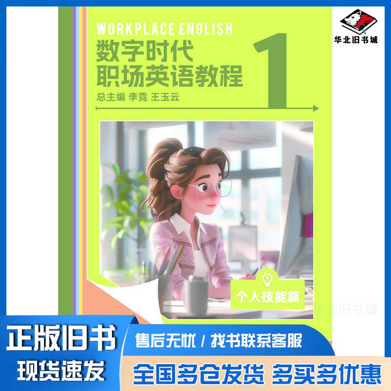 正版旧书数字时代职场英语教程个人技能篇邹其彦曾雪梅外语教学与研究出版社9787521351040