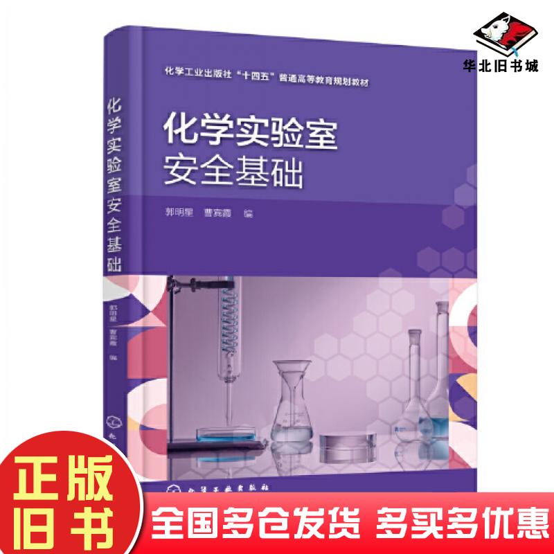 正版旧书化学实验室安全基础曹宾霞化学工业出版社9787122424839
