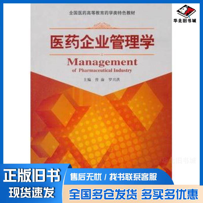 正版旧书医药企业管理学主编曾渝罗兴洪中国医药科技出版社9787506764506