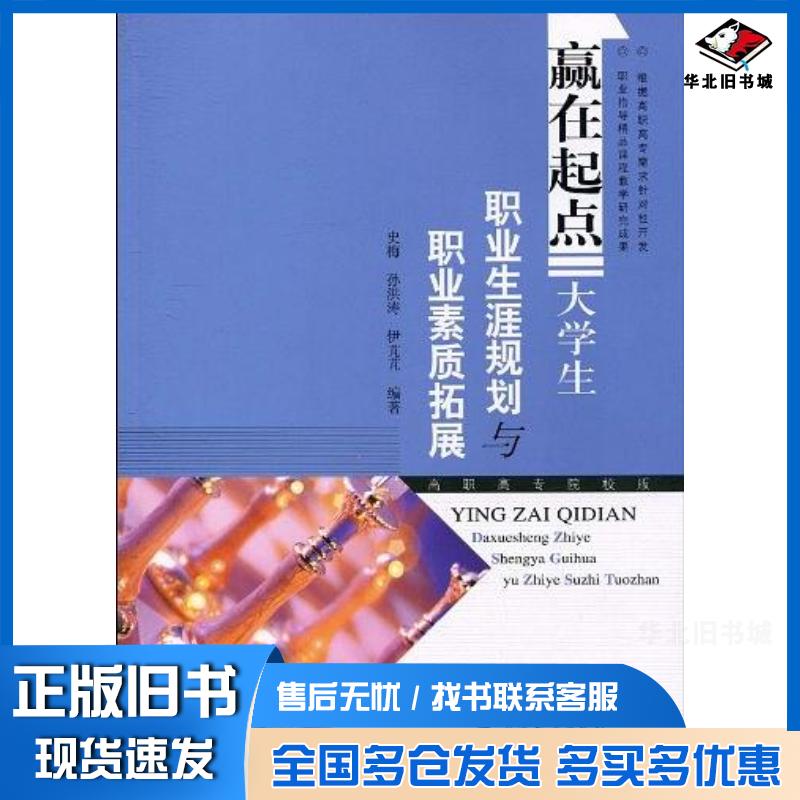 正版旧书赢在起点大学生职业生涯规划与职业素质拓展史梅孙洪涛伊芃芃高等教育出版社9787040287837