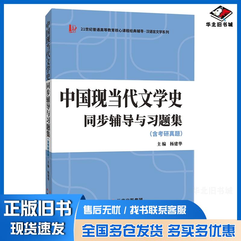 正版旧书备考2024汉语言文学类考研钱理群洪子诚中国现当代文学史同步辅导与习题集杨建华云南人民出版社9787222211957