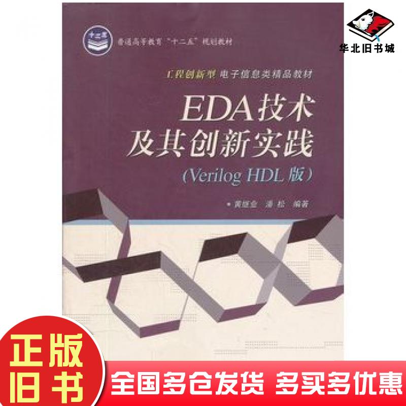 正版旧书EDA技术及其创新实践VerilogHDL版黄继业电子工业出版社9787121170447