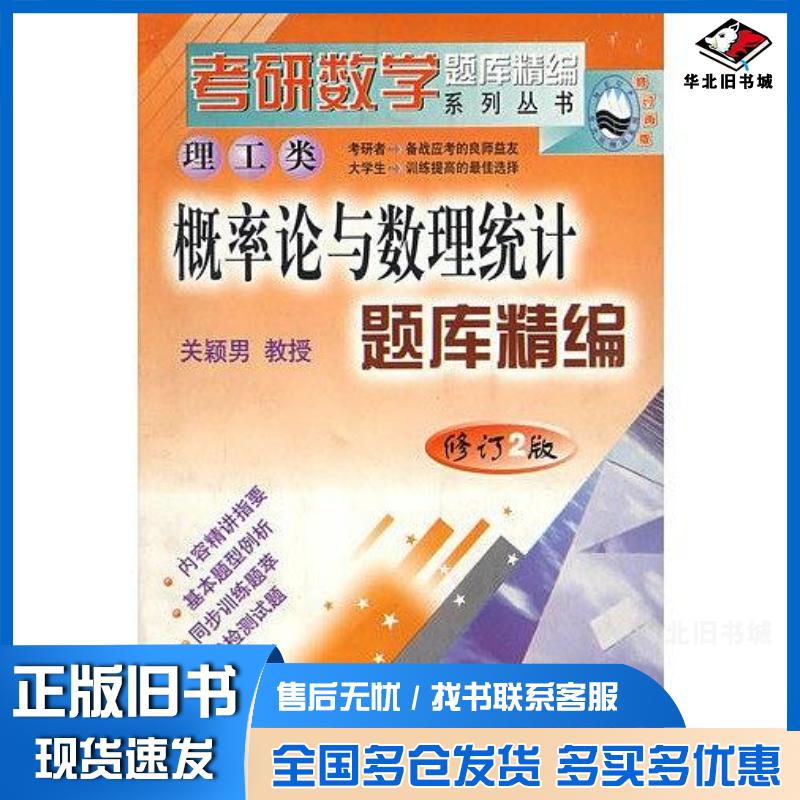 正版旧书概率论与数理统计题库精编.理工类关颖男编东北大学出版社9787810544689