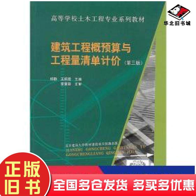 正版旧书建筑工程概预算与工程量清单计价（第三版）杨静主编中国建筑工业出版社9787112252817