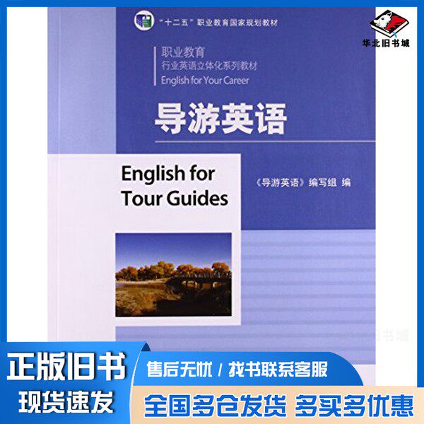 正版旧书导游英语《导游英语》编写组  编高等教育出版社9787040411683