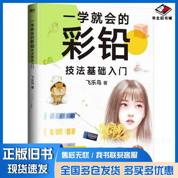 正版旧书一学就会的彩铅技法基础入门飞乐鸟中国友谊出版公司9787505752368