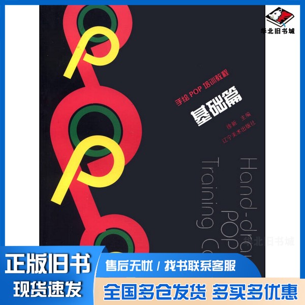 正版旧书手绘POP培训教程 基础篇徐新主编辽宁美术出版社9787531460480