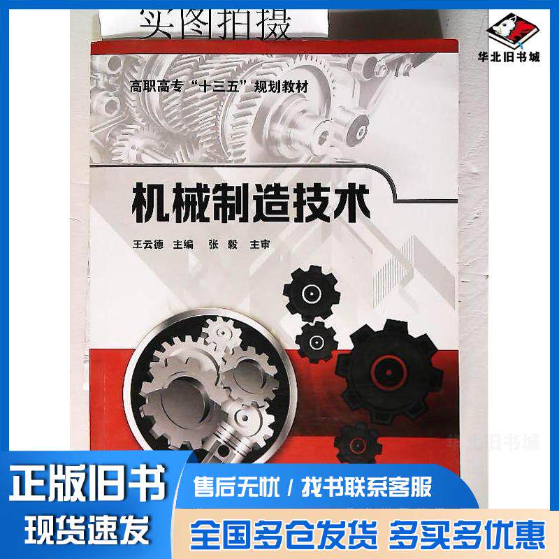 正版旧书机械制造技术王云德化学工业出版社9787122322050