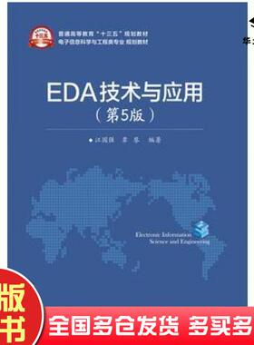 正版旧书EDA技术与应用第5版江国强编著电子工业出版社9787121304224