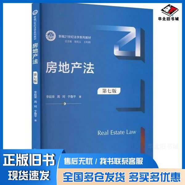 正版旧书房地产法 第七版 著新华文轩网络书店 图书李延荣,周珂,于鲁平 著中国人民大学出版社9787300340067