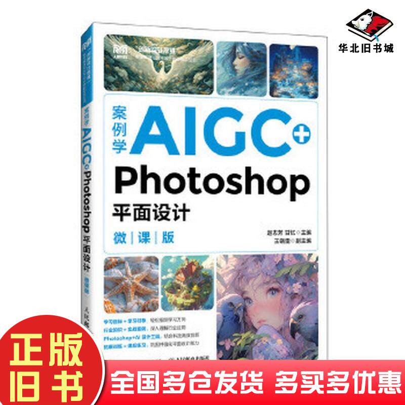 正版旧书案例学AIGC+Photoshop平面设计微课版编者赵志芳//甘忆|人民邮电出版社9787115663375