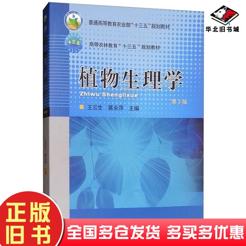 二手书植物生理学第3版本社中国农业大学出版社9787565521607