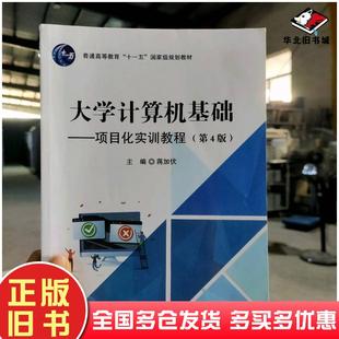 正版 社9787563565191 旧书大学计算机基础项目化实训教程蒋加伏韦丽红栗慧峰主编北京邮电大学出版