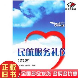 正版旧书民航服务礼仪第二2版刘永俊陈淑君清华大学出版社9787302292302
