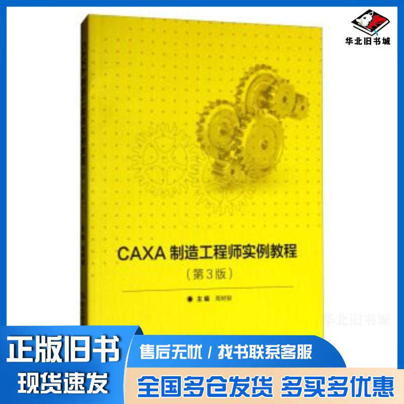 正版旧书CAXA制造工程师实例教程第3版周树银北京理工大学出版社9787568245272