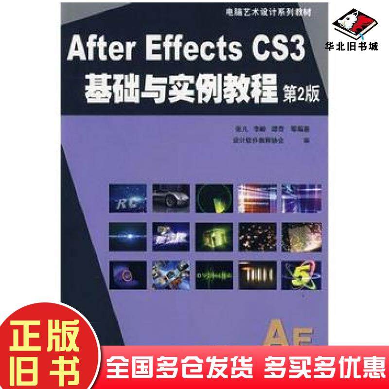 正版旧书AfterEffectscs3中文版基础与实例教程第2版张凡等编机械工业出版社9787111191179