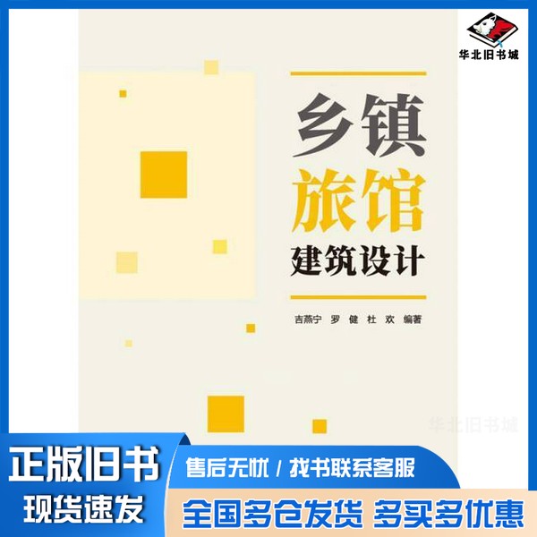 正版旧书乡镇旅馆建筑设计吉燕宁 罗健 杜欢 编中国建筑工业出版社9787112294008