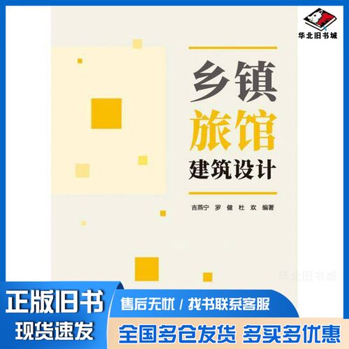 正版旧书乡镇旅馆建筑设计吉燕宁 罗健 杜欢 编中国建筑工业出版社9787112294008